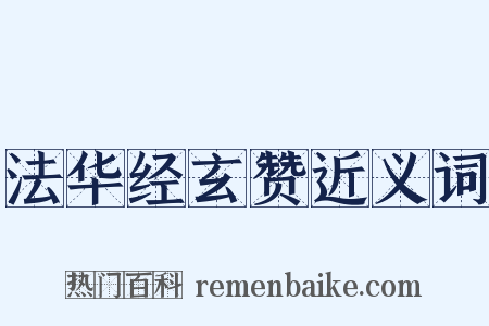 法华经玄赞近义词是什么意思的图片